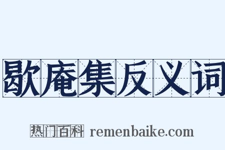 歇庵集反义词是什么意思的图片